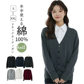 【職場で活躍&生地はしっかり】カーディガン レディース 綿100% Vネック 事務服 オフィス カーディガン 毛玉防止 毛玉になりにくい ゆったり コットン ポケット付き 体型カバー 羽織 コーディガン レギュラー丈 秋 冬 厚手カーディガン 仕事着 事務 カジュアル プレゼント