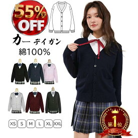 【スーパーSALE★半額以下】毛玉防止 綿100% カーディガン スクールカーディガン 制服 カーディガン 女子 学生服 Vネック 制服カーディガン ギャル カーディガン 学生 レディース スクールセーター 羽織 アウター 高校 紺 グレー 黒 秋 冬 セーター レディース