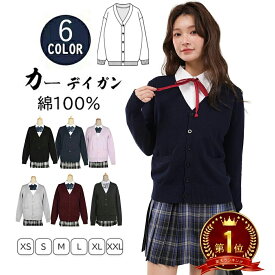 【累計1万枚突破】綿100% カーディガン 毛玉防止 スクールカーディガン 制服 カーディガン 女子 学生服 Vネック 制服カーディガン ギャル カーディガン 中学生 レディース スクールセーター 羽織 アウター 高校生 紺 グレー 黒 秋 冬 セーター
