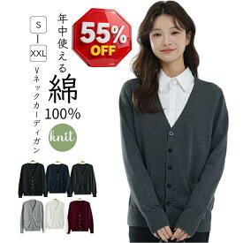 【スーパーSALE★半額以下】カーディガン レディース 綿100% Vネック 事務服 オフィス カーディガン 毛玉防止 毛玉になりにくい ゆったり コットン ポケット付き 体型カバー 羽織 コーディガン レギュラー丈 秋 冬 厚手カーディガン 仕事着 事務 カジュアル