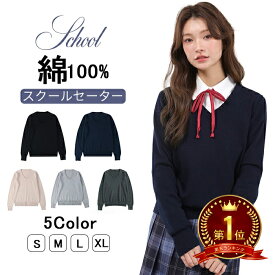セーター スクールセーター 女子 セーター 学生服 制服 5色 vネック スプリングセーター ニットセーター スクールニット トップス 暖かい 毛玉になりにくい 防寒 無地 洗える 通学 ネイビー グレー 黒 コットン 長袖 春