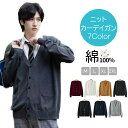 【夏制服 冷房対策】カーディガン 男子 メンズ 綿100% 制服 S M L XL XXL トップス コットン 5カラー ニット 無地 スクールニット ビジネス 学生 制服 黒 カーデ 羽織りトップス カットソー プレゼント おしゃれ きれいめ シンプル Osaka haru