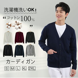 【オフィス 冷房対策】カーディガン メンズ 綿100％ 男子 制服 スクールカーディガン メンズ 7 コットンメンズ あったか S M L XL XXL トップス 無地 スビジネス 学生服 制服 黒 カーデ トップス 春 夏 秋 冬 カーディガン オフィス 男の子 Osaka haru