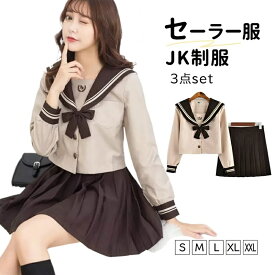 セーラー服 3点セット ハロウィン レディース制服 コスプレ 上着＋スカート＋蝶結び 大きいサイズ 衣装 仮装 学生服 コスチューム 茶色 長袖 上下セット 女子制服 JK制服 高校生 コスプレ衣装 可愛い JK服 学園祭 大人 セクシー Osaka Haru