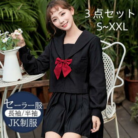 セーラー服 3点セット 学生服 ハロウィン 3点セット 長袖セーラー服 リボン 長袖 長袖学生服 女子制服 JK制服 女子高校制服 コスプレ衣装 コスチューム衣装 レディース 大人 可愛い かわいい おしゃれ 黒 S M L 高品質保証 プレゼント
