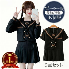 【楽天1位】セーラー服 3点セット ハロウィン コスプレ ネクタイ付 ブラック 黒色 学生服 上下セット 長袖 半袖 セーター別売有 女子制服 JK制服 高校生 可愛い レディース 衣装 学園祭 大人 セーラー服 セクシー コスチューム衣装 プレゼント