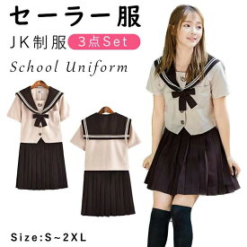 セーラー服 コスプレ 制服 衣装 仮装 高品質 学生服 半袖＋ブラウン スカート 上下セットリボン 女子JK制服 女子高生 コスチューム衣装 コスプレ衣装 高校生 レディース 大人 大きいサイズ 茶色 S L XL XXL 夏 夏服 文化祭