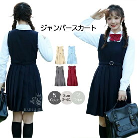 【楽ちんオシャレ】ジャンパースカート通勤 通学 春 夏 秋 冬 学生服 制服 スクールスカート ワンピースプリーツスカードレス 単品 サロペットスクールコスプレ衣装レディース JSK ノースリーブ 春 夏 ミディアム丈 膝丈 高校生 女子高生 中学生女子中学生