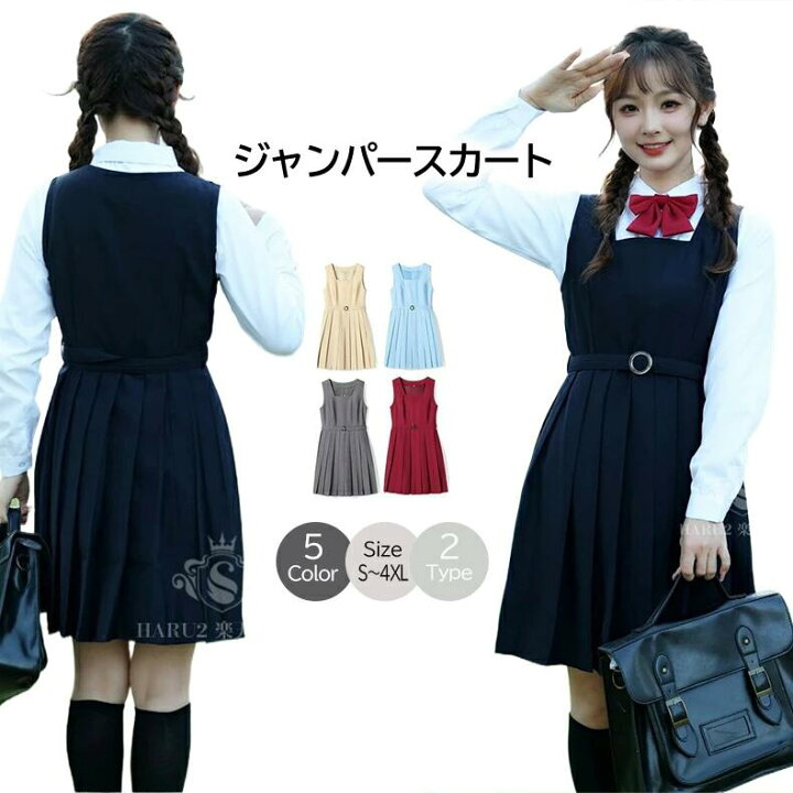 楽天市場】ジャンパースカート通勤 通学 春 夏 秋 冬 学生服 制服 