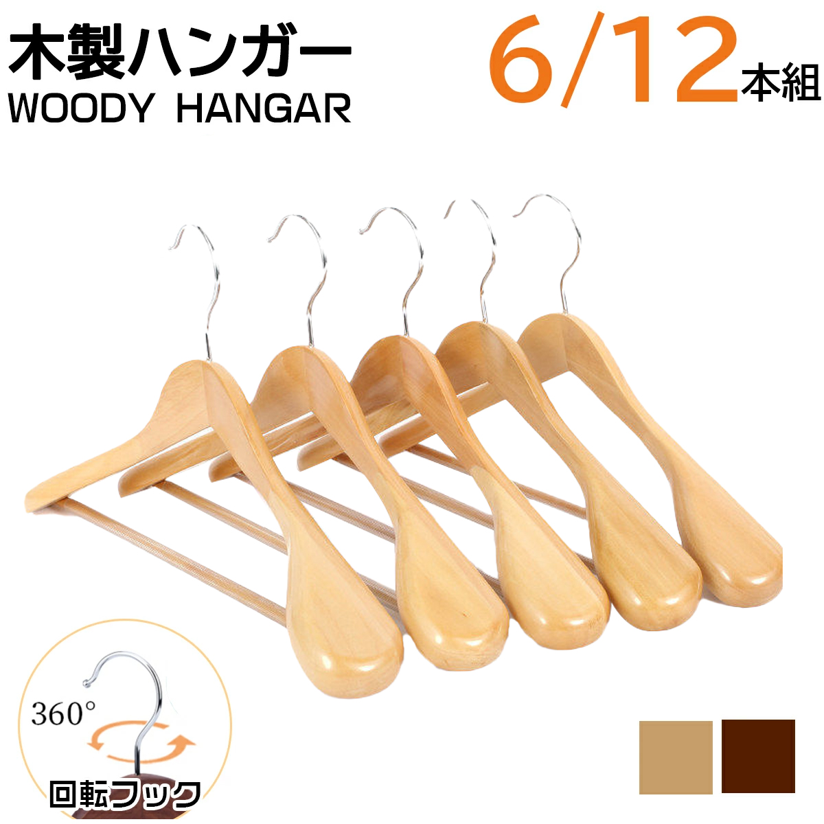 楽天市場】ハンガー 木製ハンガー 6本/12本セット スーツハンガー 衣類