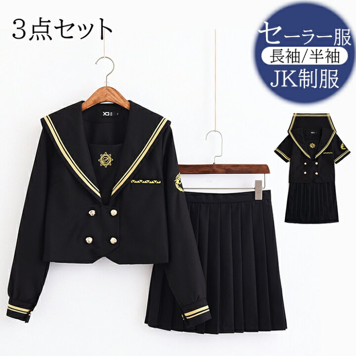 楽天市場】セーラー服 黒 コスプレ 半袖 長袖 スカート ロング 3点 