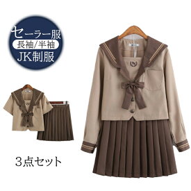 コスプレ 衣装 レディース　学生服 ショコラ色　 長袖 上下4点セット セーラー服　スクール制服　女子制服 JK制服　コスプレ 高校生 コスプレ可愛い レディース 衣装 JK服 学園祭 大人 クリスマス