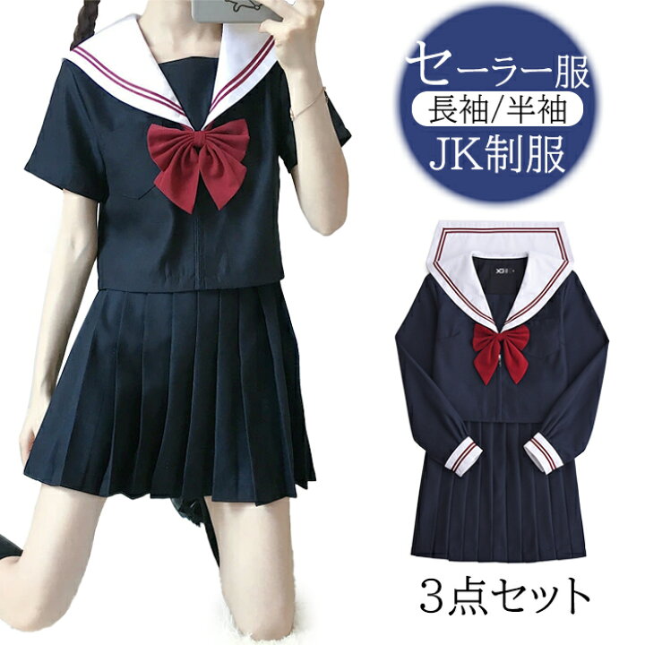 楽天市場】セーラー服 3点セット 学生服 袖 赤色リボン ネイビー 上下  
