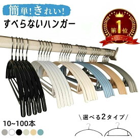 【洋服をすっきり整理】ハンガー すべらない ハンガー 肩 跡つかない 10本 20本 30本 40本 50本 100本 200本 高級ハンガーセット 多機能 滑らないハンガー 滑りにくい 型崩れ防止 肩出ない 洋服ハンガー 滑り止め 防水 スリム 洗濯 収納 肩 跡つかない ハンガー