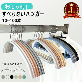 【★楽天1位★】ハンガー すべらない ハンガー 肩 跡つかない 10本～ 200本セット 高級ハンガーセット ハンガー多機能 滑らないハンガー 跡がつかない 滑りにくい ハンガー型崩れ防止 肩出ない 洋服ハンガー 滑り止め スリム 肩 跡つかない 新生活