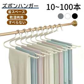 ズボンハンガー ハンガー 10/20/40/100本セット ズボンハンガー ハンガー ズボン用ハンガー パンツハンガー スラックスハンガー すべらない ズボンハンガー ボトムスハンガー ボトムハンガー ズボン掛け 省スペース 乾湿両用 ズボン収納