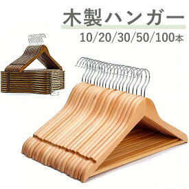 ハンガー 木製ハンガー 10本 20本 30本 50本100本 製ハンガー ウッディハンガー ハンガー 木製ハンガーセット 洋服ハンガー インテリア ハンガージャケット 高級ハンガー ハンガースーツ クローゼット来客 業務用 引っ越し