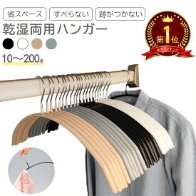 ハンガー すべらない ハンガー 跡付かない ハンガー10本～200本セット 肩跡が付かない ハンガー 滑らないハンガー アーチ型ハンガー 乾湿両用 ノンスリップ 収納ハンガー スリム ニットハンガー 型崩れない セット Osaka haru