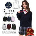 【秋冬に活躍】毛玉防止 綿100% カーディガン スクールカーディガン 制服 カーディガン 女子 学生服 Vネック 制服カーディガン ギャル カーディガン 学生 レディース スクールセーター 羽織 アウター 高校 学校 紺 グレー 黒 秋 冬 セーター レディース