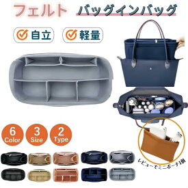【★楽天1位★】バッグインバッグ ロンシャン フェルト バッグインバック 自立 インナーバッグ ロンシャンバッグ用 バッグインバッグ S M l ロンシャン インナーバック マザーズバッグインバッグ フェルト バックインバック ロンシャン用 プリアージュ
