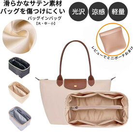 バッグインバッグ サテンツルツル サテンロンシャンバッグインバッグ 洗える LONGCHAMPバッグ専用 仕切り Bag in Bag 整理 収納力抜群 自立 薄型 small スモールバッグ 専用 インナーポーチ ロンシャントートバッグ用 夏 インナーバッグ