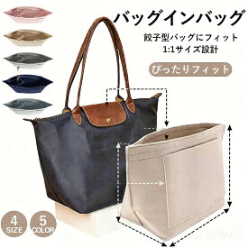【薄型・軽量・レビュー特典付】バッグインバッグ ロンシャン インナー バッグ 自立 軽い 軽量 整理 仕切りファスナー付き 小さめ 大きめ フェルトバックインバックインナーバック ルプリアージュ s l FEILER IACUCCI ルイ・ヴィトン イエナ適応 水筒ポケット 収納 Le Pliage