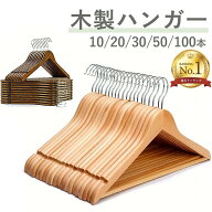 【お盆も休まず毎日出荷★楽天1位★】ハンガー 木製ハンガー 10本 20本 30本 50本100本 製ハンガー ウッ…