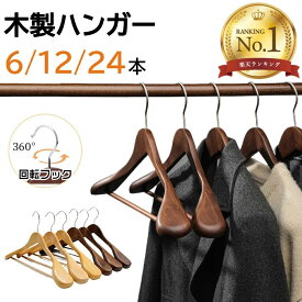 【★楽天1位獲得★】ハンガー 木製ハンガー 6本/12本/24本セット 高級ハンガースーツハンガー 衣類ハンガー 洋服ハンガー メンズ レディース 型崩れ防止 360度回転 スーツ シャツ ジャケット レストラン 衣類ハンガー スーツ Osaka Haru