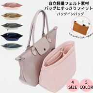 【★自立 軽量 整理★楽天1位★】バッグインバッグ ロンシャン フェイラー バックインバック インナー バ…