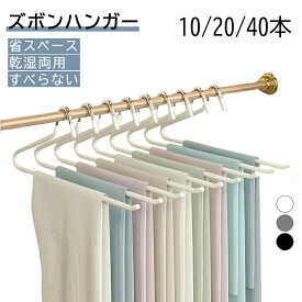 ズボンハンガー ハンガー 10/20/40本セット スチールハンガー 滑らない すべらないハンガー シンプル おしゃれ おすすめ スーツ ズボン スカート スリム 滑り落ちない 型崩れ防止