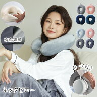 ネックピロー 低反発 ネックピロー 冷感 温感 選べる2種素材 収納ポーチ付き ベルベットコンフォート 首…