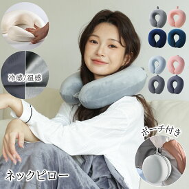 【レビューでアイマスクおまけ】ネックピロー 低反発 ネックピロー 冷感 温感 選べる2種素材 収納ポーチ付き ベルベットコンフォート 首枕 ネッククッション 折り畳み ファーメモリー綿 トラベルグッズ コンパクトトラベルピロー ネック枕 洗える バス タクシー プレゼント