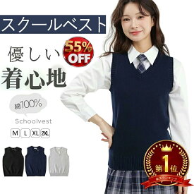 【★楽天スーパーSALE&半額以下★】スクールベスト スクールベスト女子 制服ベスト 女子 春 夏 秋 冬 綿100％ ニットベスト コットン 全3色 M L LL 2L レディース 無地 Vネック ノースリーブ JK 中学 学校 高校生 ベスト 通学人気 黒グレー 中学生 事務服 プレゼント