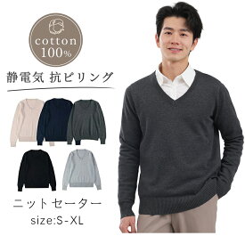 【P5倍&130円OFF】セーター メンズ 綿100% 男子セーター オフィス ニットセーター Vネック 洗える 無地 ハイゲージニット ウォッシャブル 春 秋 冬 ギフト プレゼント ビジネス カジュアル オフィス シンプル スリム おしゃれ シニア ニットセーター ニットセーター