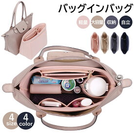 【P10倍】ロンシャン 専用 バッグインバッグ ロンシャンインナーバッグ バッグインバッグ フェルト バックインバック 水筒ポケット 自立 縦型 小さめ 軽い 軽量 整理 仕切り ファスナー付き 小さめ 大きめ 収納 大容量