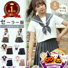 【ポイント5倍 マラソン期間限定★楽天1位】セーラー服 ハロウィン 仮装 半袖 3点セット 学生服 制服 コスプレ 衣装 春 夏 秋 冬 上下セット JK制服 高校生 可愛い レディース 学園祭 大きいサイズ 大人 リボン付き コスチューム イベント オシャレ 女子高生 プレゼント
