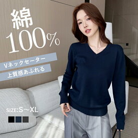 【しっかりとした生地】セーター ニット コットン100% セーター レディース Vネック ニットセーター レディース きれいめ ビジネス オフィスカジュアル 厚手 暖かい 毛玉になりにくい あったか 防寒 セーター 無地 洗える Vネックプルオーバー コットン
