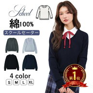 【★楽天1位★】セーター ニット コットン100% スクールセーター 女子 セーター 学生服 制服 5色 vネック…