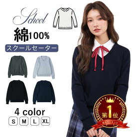 【★楽天1位★】セーター 秋 冬 ニット コットン100% スクールセーター 女子 セーター 学生服 制服 5色 vネック スプリングセーター ニットセーター スクールニット トップス 暖かい 毛玉になりにくい 防寒 洗える 通学 ネイビー グレー 黒 コットン