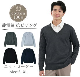 【ポイント5倍 マラソン期間限定】メンズ 綿100% 男子セーター オフィス ニットセーター Vネック 洗える 無地 ハイゲージニット ウォッシャブル 春 秋 冬 ギフト プレゼント ビジネス カジュアル オフィス シンプル スリム おしゃれ シニア ニットセーター ニットセーター