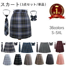 【楽天1位】スカート 制服 スカート スクールスカート チェック 3点セット スカート+リボン+ネクタイ 単品 制服 学生服 車ヒダ 制服 コスプレ人気 女の子 レディース プリーツ ミニ丈 通学 高校生 女子 高校 大学生 ウエスト調節可 エレガント ギャル 紺