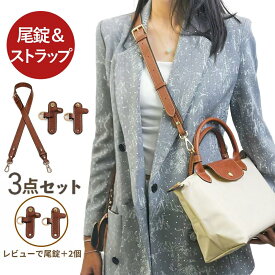 【続々好評】ストラップ ショルダー ロンシャンショルダーストラップ ショルダーベルト ショルダーバッグ専用 ロンシャン ル プリアージュ ストラップ クロスボディストラップ ハンドルバッグ専用 モカ 後付け 幅広 斜めがけ