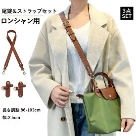 ストラップ ショルダー ロンシャンショルダーストラップ ショルダーベルト ショルダーバッグ専用 ロンシャン ル プリアージュ ストラップ クロスボディストラップ ハンドルバッグ専用 モカ 後付け 幅広 斜めがけ