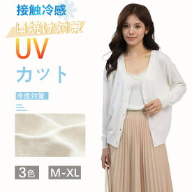 カーディガン 薄手 レディース 綿100% Vネック UVカット オフィス 紫外線対策 エアコン対策 カーディガン ゆったり レギュラー丈 サマーニット 夏 薄い ニット UVカーディガン 日焼け防止 ひんやり 涼しい 接触冷感 トップス 事務服 羽織り 通勤 軽い 仕事着 事務 カジュアル