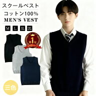 【★楽天1位★制服ブレザーの下に着る】ベスト スクールベスト 男子 メンズ 綿100％ 全3色 M L XL XXL ニ…