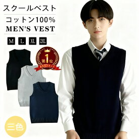 【高品質保証】ベスト スクールベスト 男子 メンズ 綿100％ 全3色 M L XL XXL ニットベスト スクールセーター 制服 無地 Vネック ノースリーブ 学生服 通勤 通学 春 夏 秋 冬 高校生 高生 中学生 JC 黒 紺 グレー 毛玉になりにくい 事務服