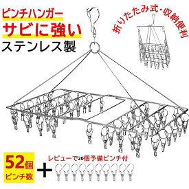 【レビューで1個追加！】ピンチハンガー 52ピンチ 折りたたみ ステンレス コンパクト 室内干し 室内物干し ピンチ タオル干し 物干し グッズ ステンレスピンチハンガー 洗濯ハンガー 洗濯物干し 物干しハンガー ピンチ 洗濯 洗濯ばさみ 錆に強い 角ハンガー Osaka haru