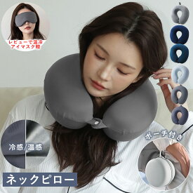 【2双冷感アームカバーおまけ】ネックピロー 低反発 ネックピロー 冷感 温感 選べる2種素材 収納ポーチ付き ベルベットコンフォート 首枕 ネッククッション 折り畳み ファーメモリー綿 トラベルグッズ コンパクトトラベルピロー ネック枕 洗える バス タクシー プレゼント