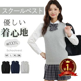 100％綿 ベスト スクールベスト 選べる 2タイプ ニットベスト制服 ベスト Vネック ノースリーブ JK 学生服 制服 スクールセーター 通勤 通学オールシーズン 男女兼用 無地 春 夏 涼しい 大人気 女子高生 学生 中学 JK JC レディース