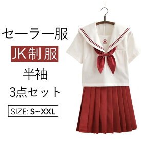 セーラー服 3点セット ハロウィン コスプレ 衣装 仮装 制服 セーラー服 学生服 コスチューム 白色＋赤色スカート3点セット 上下セッ 長袖と半袖 セーラー服 女子制服　JK制服　高校生 可愛い レディース 衣装 学園祭 大人 セクシー